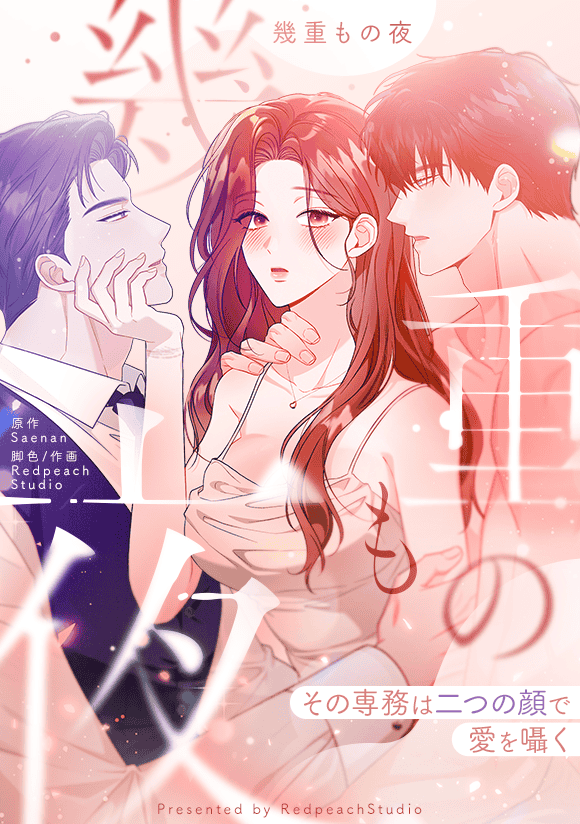[JP] 幾重もの夜 ～その専務は二つの顔で愛を囁く～ / 겹겹의 밤표지 이미지