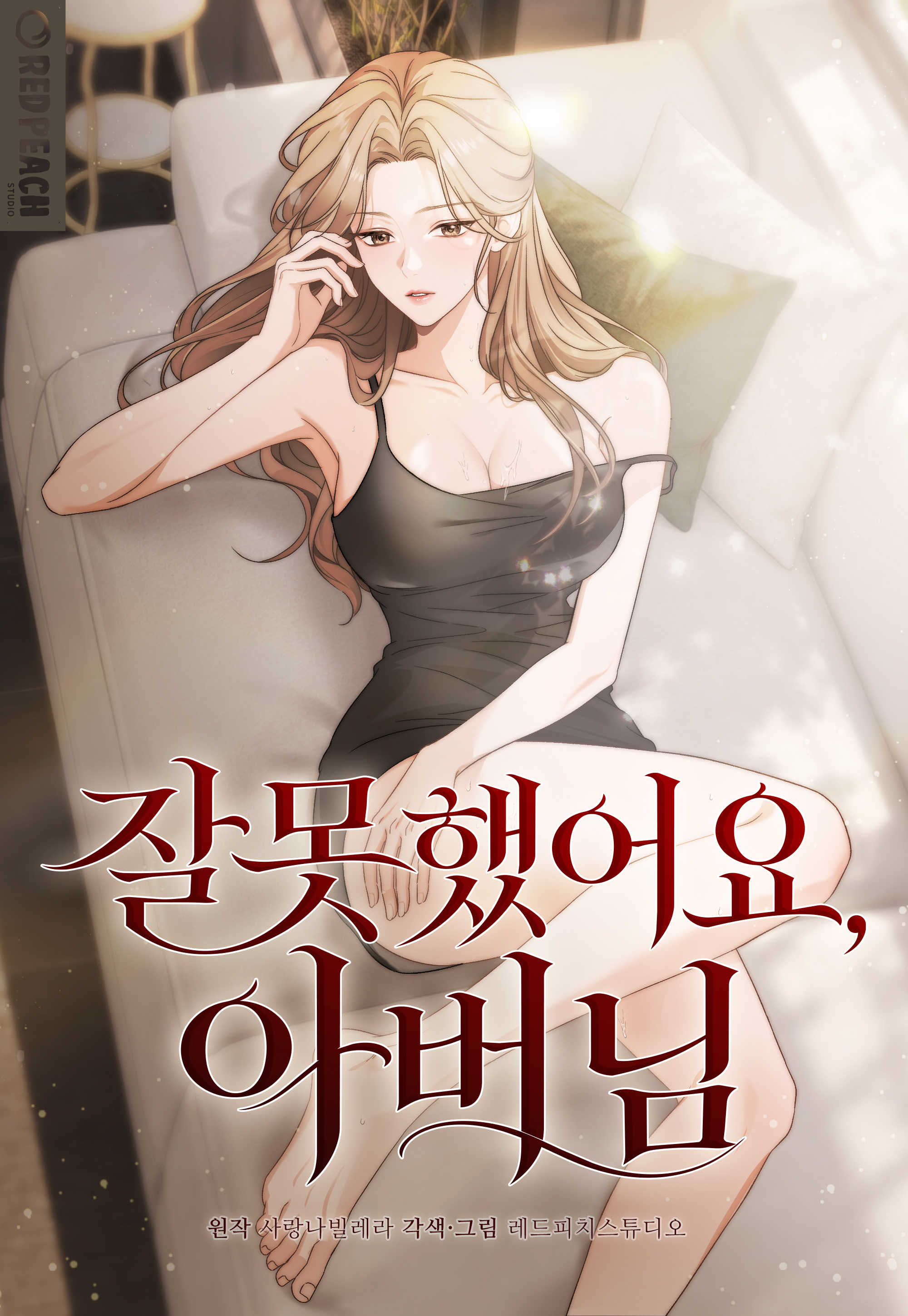 잘못했어요, 아버님표지 이미지