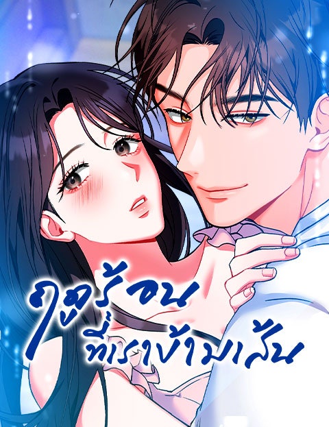 [TH] ฤดูร้อนที่เราข้ามเส้น / 여름의 밀도표지 이미지