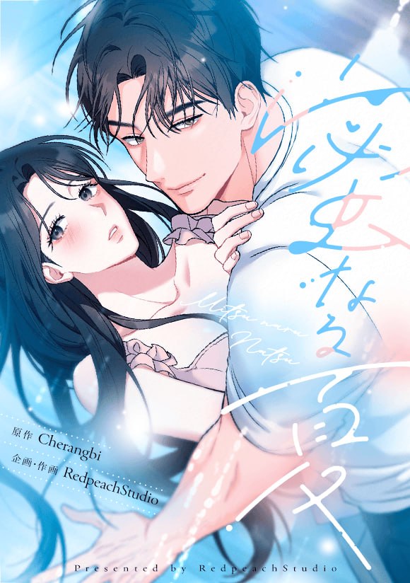 [JP] 蜜なる夏 / 여름의 밀도표지 이미지