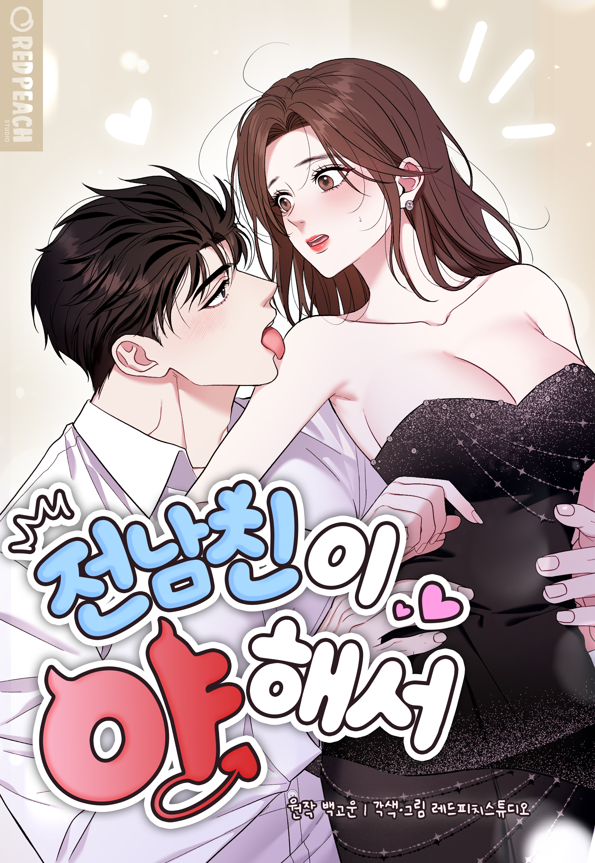 전남친이 야해서표지 이미지
