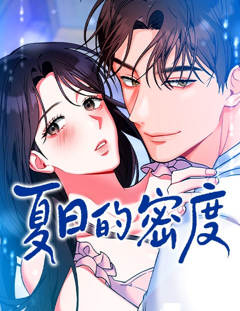 [TW] 夏日的密度 / 여름의 밀도표지 이미지