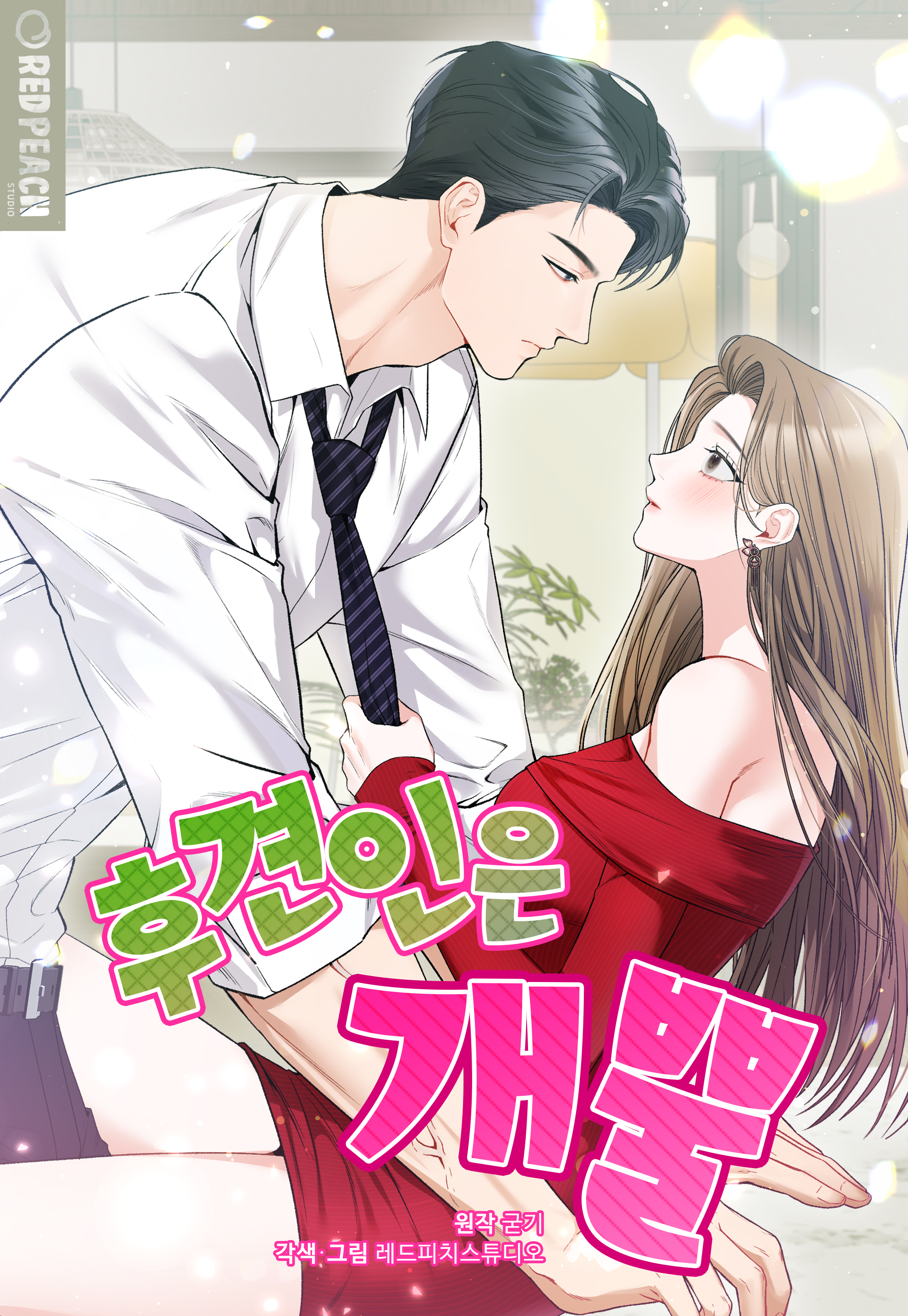 후견인은 개뿔표지 이미지