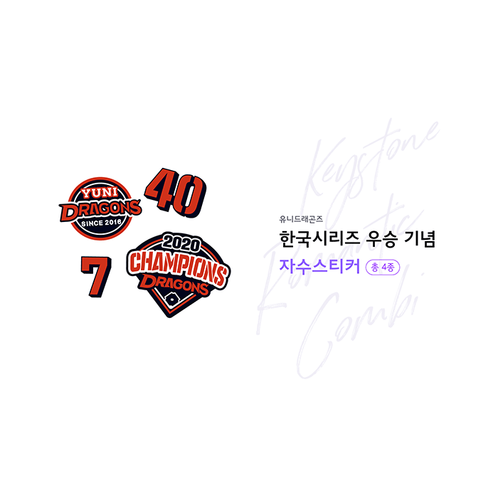 키스톤 로맨틱 콤비 | 자수스티커